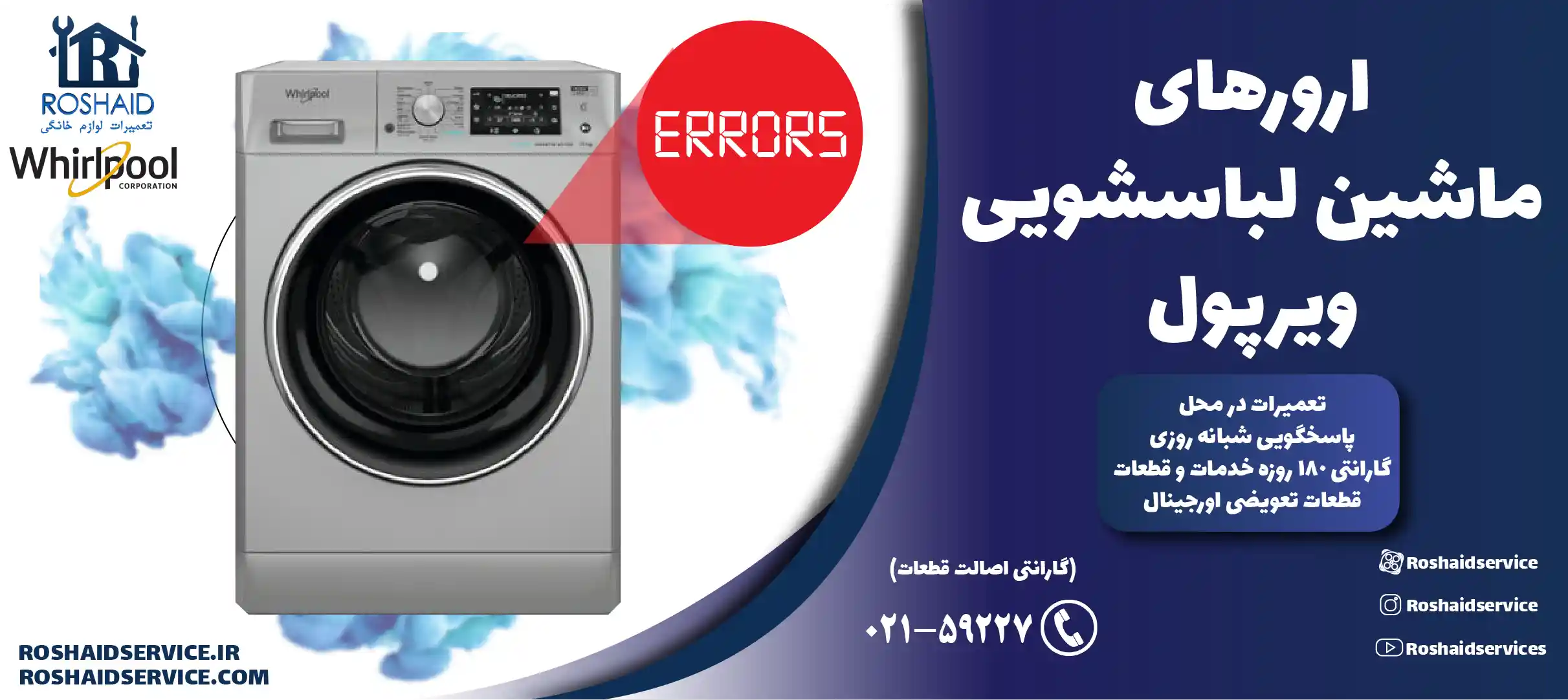 ارورهای ماشین لباسشویی ویرپول